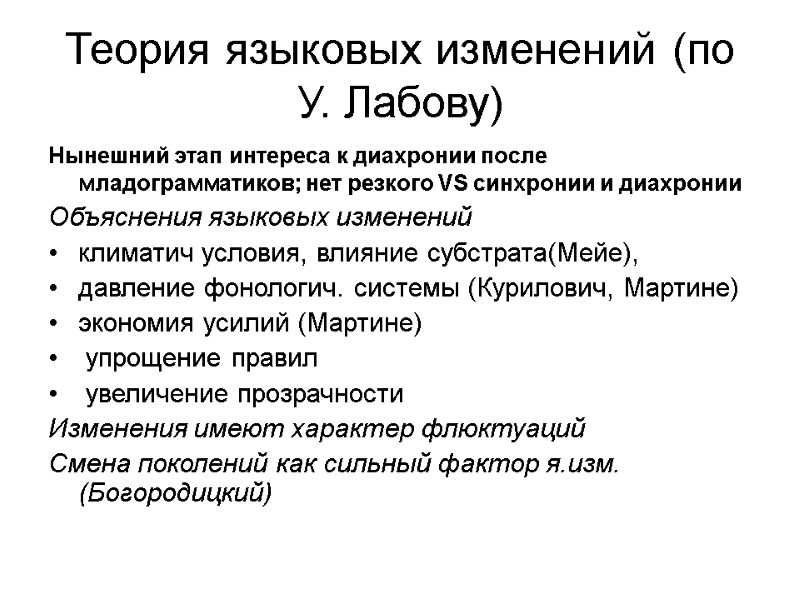 Теория языковых изменений (по У. Лабову)  Нынешний этап интереса к диахронии после младограмматиков;